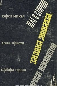 Книга Шаг в сторону. Загадка 