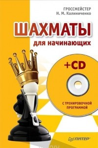 Книга Шахматы для начинающих