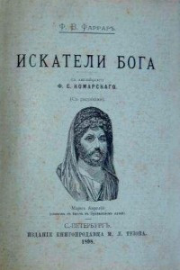 Книга Искатели Бога