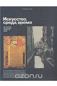 Книга Искусство, среда, время