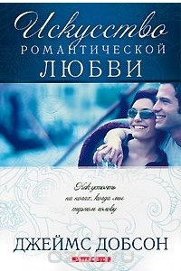 Книга Искусство романтической любви