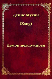 Книга Демон Междумирья