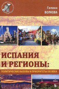 Книга Испания и регионы. Политические вызовы и приоритеты XXI века