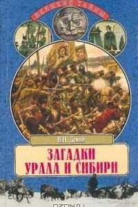 Книга Загадки Урала и Сибири. От библейских времен до Екатерины Великой