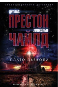 Книга Плато Дьявола