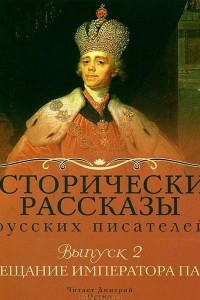 Книга Исторические рассказы русских писателей. Выпуск 2. Завещание императора Павла