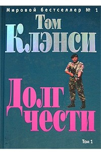 Книга Долг чести. Том 1