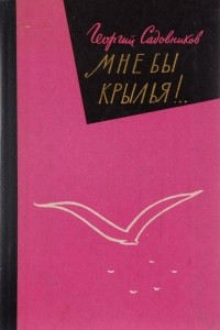 Книга Мне бы крылья!..