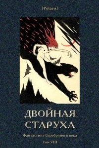 Книга Фантастика Серебряного века. Том VIII: Двойная старуха