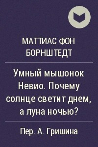 Книга Умный мышонок Невио. Почему солнце светит днем а луна ночью?