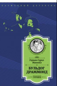 Книга Бульдог Драммонд