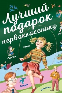 Книга Лучший подарок первокласснику