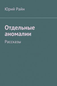 Книга Отдельные аномалии