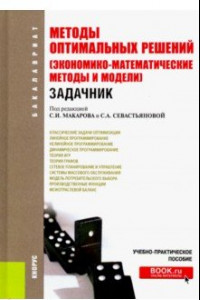 Книга Методы оптимальных решений (экономико-математические методы и модели). Задачник