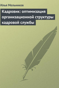 Книга Кадровик: оптимизация организационной структуры кадровой службы