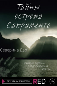 Книга ТАЙНЫ ОСТРОВА САКРАМЕНТО