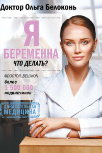 Книга Я беременна, что делать?