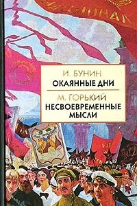 Книга Окаянные дни. Несвоевременные мысли