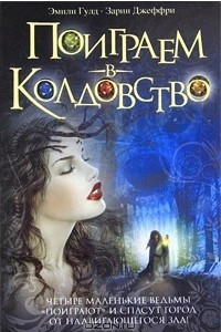 Книга Поиграем в колдовство