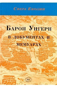 Книга Барон Унгерн в документах и мемуарах