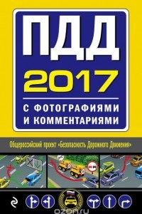 Книга ПДД на 2017 год с фотографиями и комментариями