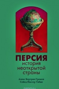 Книга Персия. История Неоткрытой Страны