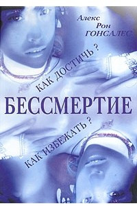 Книга Бессмертие. Как его достичь и как избежать