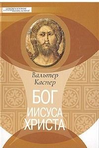 Книга Бог Иисуса Христа