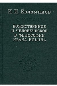 Книга Божественное и человеческое в философии Ивана Ильина