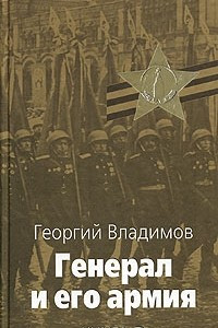 Книга Генерал и его армия. Книга 2