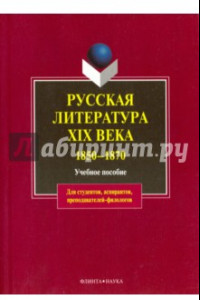 Книга Русская литература XIX в. 1850-1870. Учебное пособие