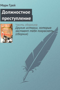 Книга Должностное преступление