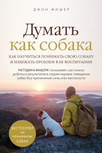 Книга Думать как собака. Как научиться понимать свою собаку и избежать проблем в ее воспитании