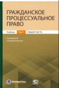 Книга Гражданское процессуальное право. Том 1. Общая часть. Учебник