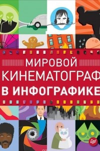 Книга Мировой кинематограф в инфографике