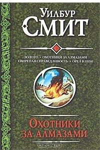 Книга Золото. Охотники за алмазами. Свирепая справедливость. Орел в небе