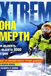 Книга Зона смерти. Как выжить на высоте 8000 метров