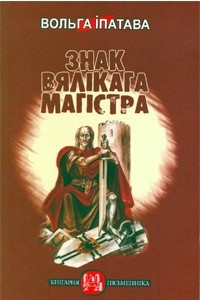 Книга Знак вялікага магістра