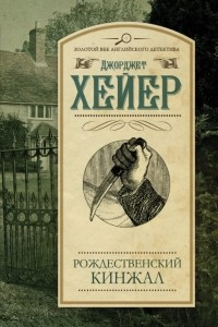 Книга Рождественский кинжал