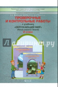 Книга Проверочные и контрольные работы к учебнику 