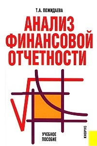 Книга Анализ финансовой отчетности