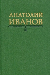 Книга Анатолий Иванов. Собрание сочинений в пяти томах. Том 5