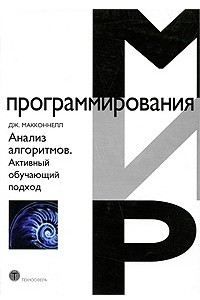 Книга Анализ алгоритмов. Активный обучающий подход