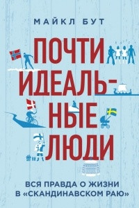 Книга Почти идеальные люди