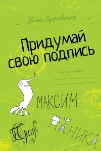 Книга Придумай свою подпись