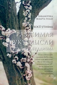 Книга Разжимая руку мысли. Суть Дзен-буддизма