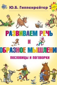 Книга Развиваем речь и образное мышление. Пословицы и поговорки