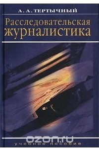 Книга Расследовательская журналистика