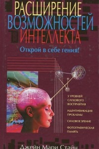 Книга Расширение возможностей интеллекта