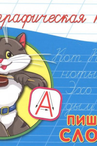 Книга КАЛЛИГРАФИЧЕСКАЯ ПРОПИСЬ А5. альбомная. ПИШЕМ СЛОВА